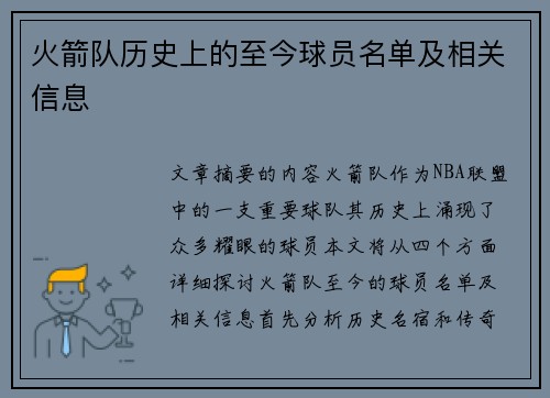 火箭队历史上的至今球员名单及相关信息