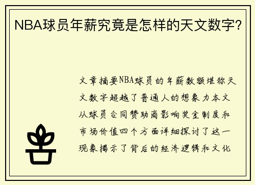 NBA球员年薪究竟是怎样的天文数字？