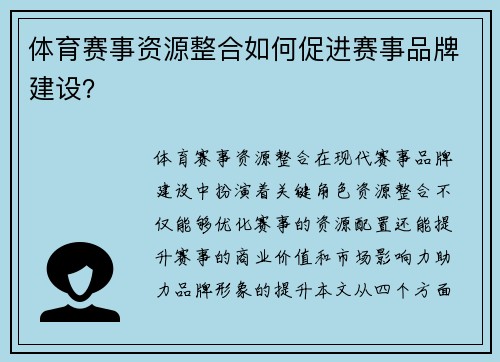 体育赛事资源整合如何促进赛事品牌建设？