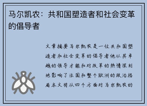 马尔凯农：共和国塑造者和社会变革的倡导者