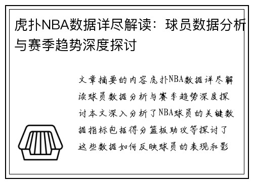 虎扑NBA数据详尽解读：球员数据分析与赛季趋势深度探讨