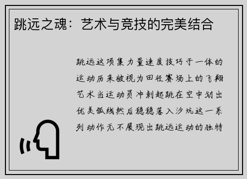 跳远之魂：艺术与竞技的完美结合