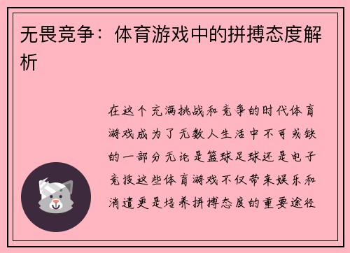 无畏竞争：体育游戏中的拼搏态度解析