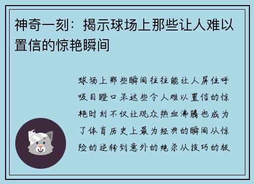 神奇一刻：揭示球场上那些让人难以置信的惊艳瞬间