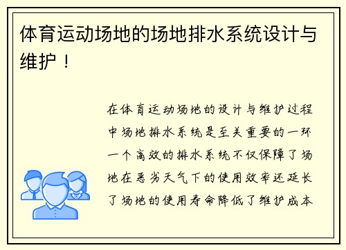 体育运动场地的场地排水系统设计与维护 !