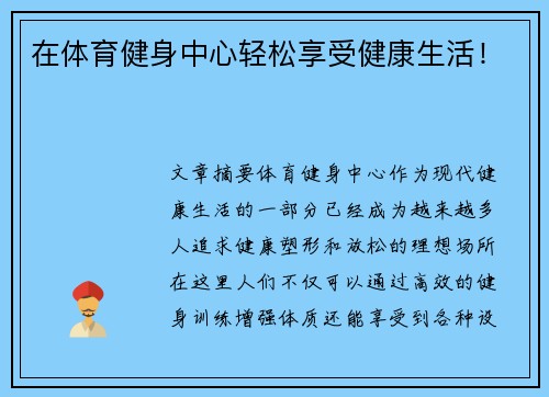 在体育健身中心轻松享受健康生活！