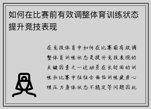 如何在比赛前有效调整体育训练状态提升竞技表现