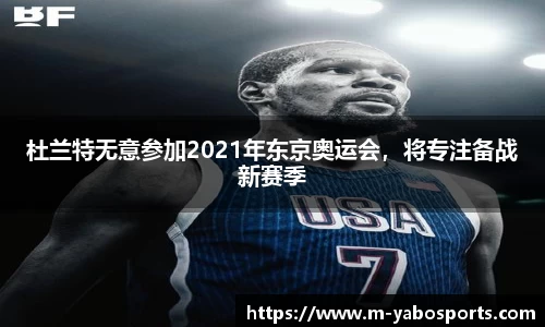 杜兰特无意参加2021年东京奥运会，将专注备战新赛季