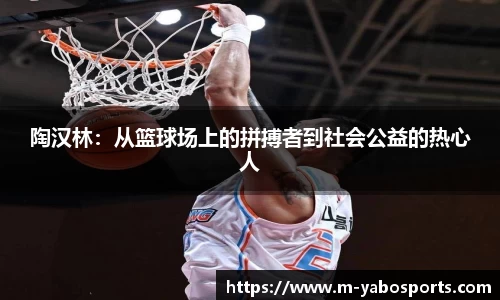 陶汉林：从篮球场上的拼搏者到社会公益的热心人