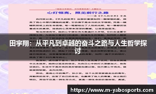 田宇翔：从平凡到卓越的奋斗之路与人生哲学探讨